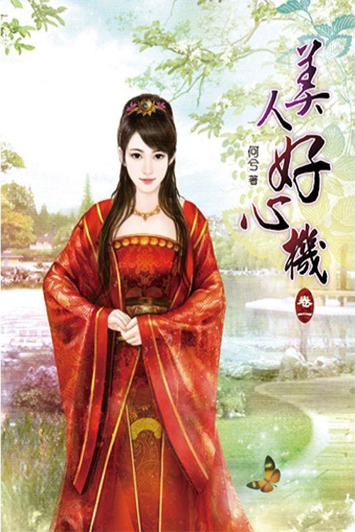 何兮《美人好心机》